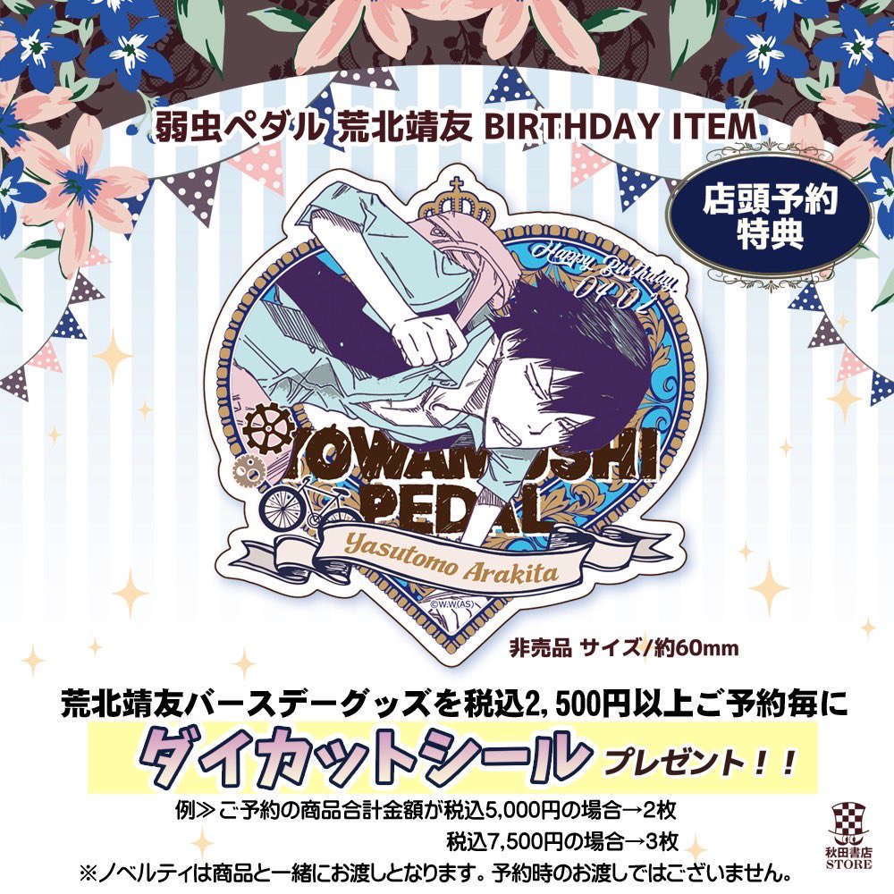 バースデー企画第7弾】 #弱虫ペダル 4月誕生日キャラクター荒北靖友