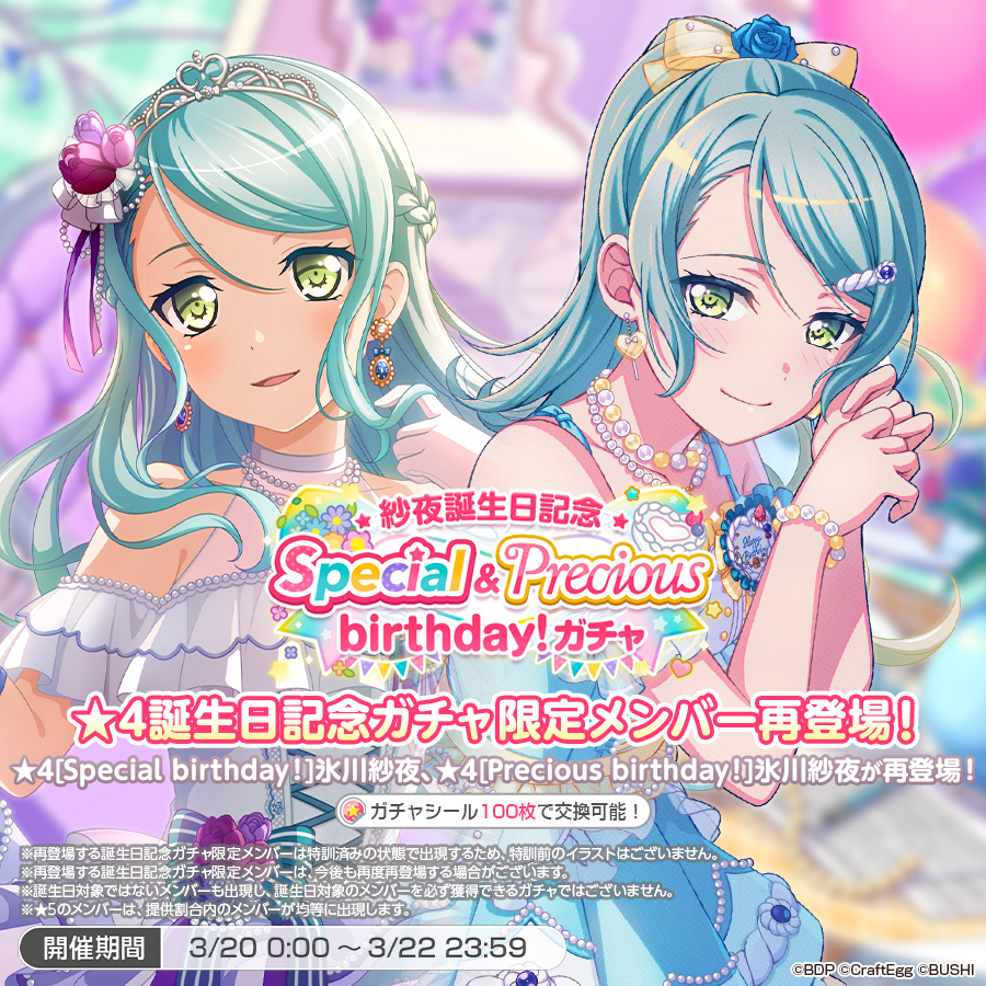 明日0:00より「紗夜誕生日記念Special&Precious birthday！ガチャ