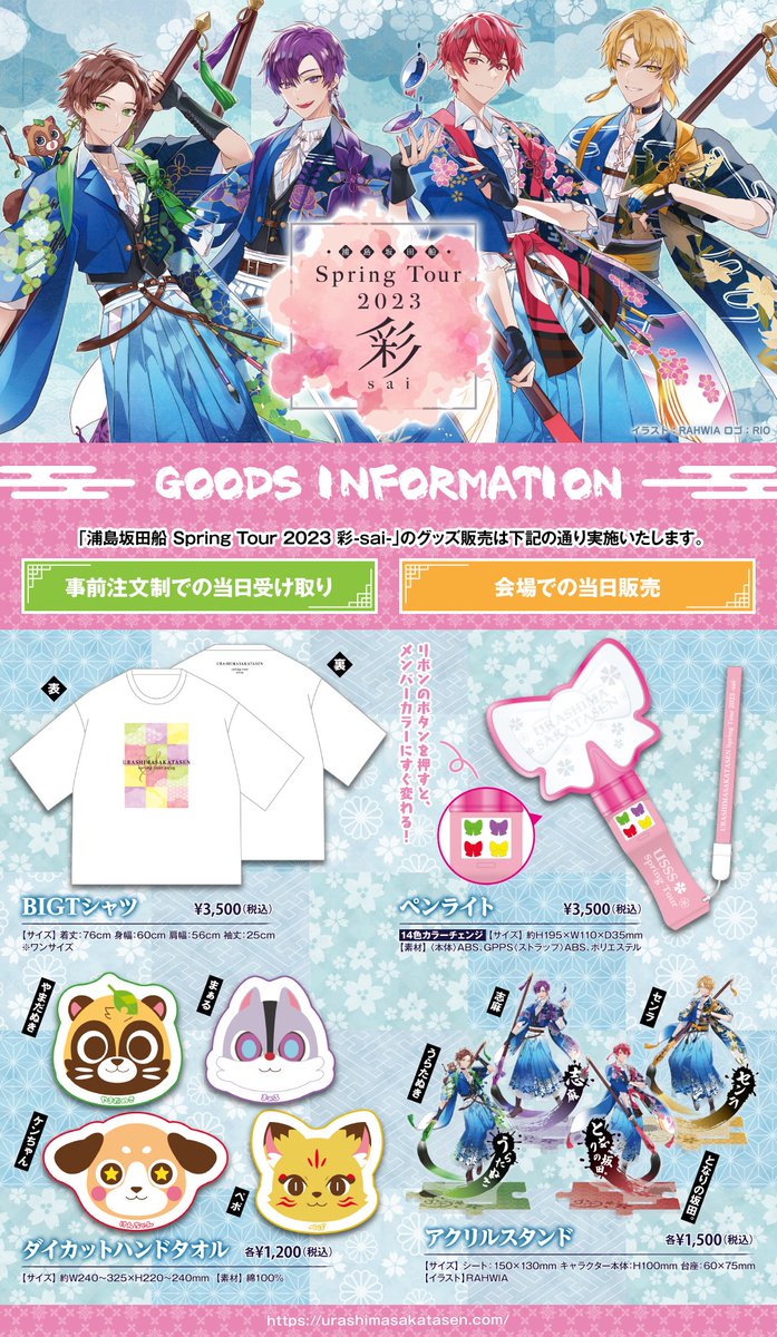🌸春ツアー2023グッズ情報🌸】 3/21(火)群馬公演の事前注文、本日23:59