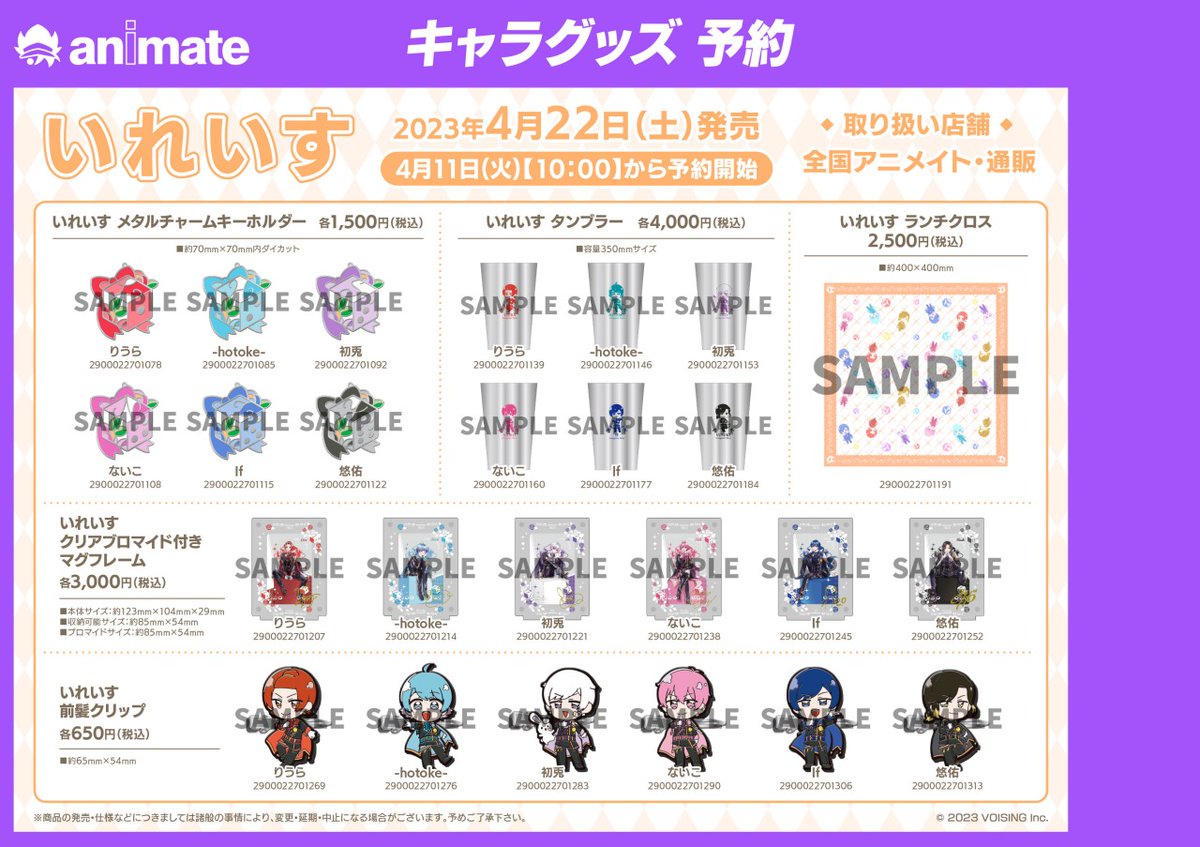 いれいす×アニメイトフェア in 2023 Spring】開催決定☆ 期間中、関連