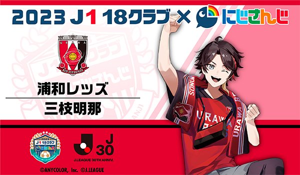 にじJ1クラブコラボ 🌈🕒⚽️ 📣新規描き下ろし＆グッズ先行販売公開