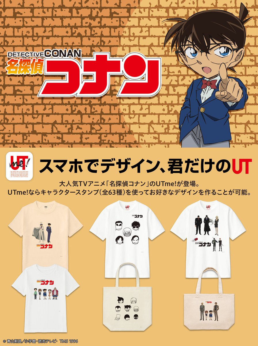📣人気TVアニメ『#名探偵コナン』のUTme!が4/7㊎~新登場🆕 ＼ ユニクロ
