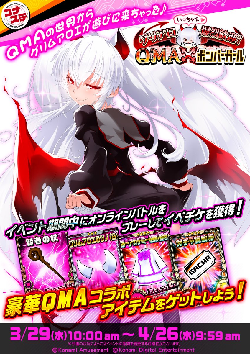 コナステ】 ばぁ♪グリムアロエだよ♪ 3/29(水) 10:00 amからイベント