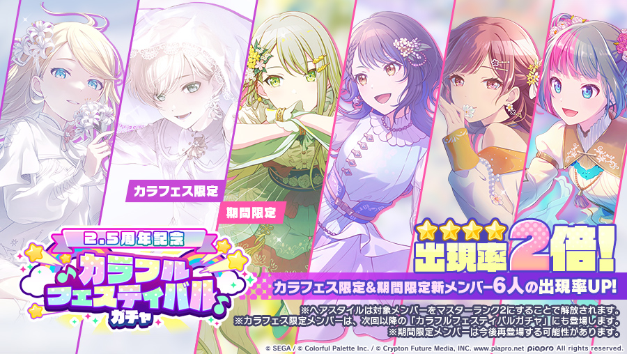 明日12時より 『[2.5周年記念]カラフルフェスティバルガチャ』を開催