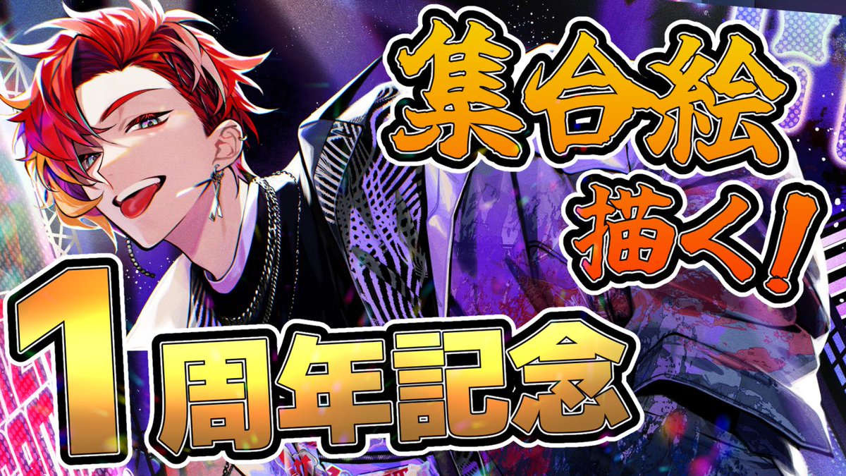 配信告知🤟🥳 明日は18：00～から #緋崎ガンマ1周年 記念配信