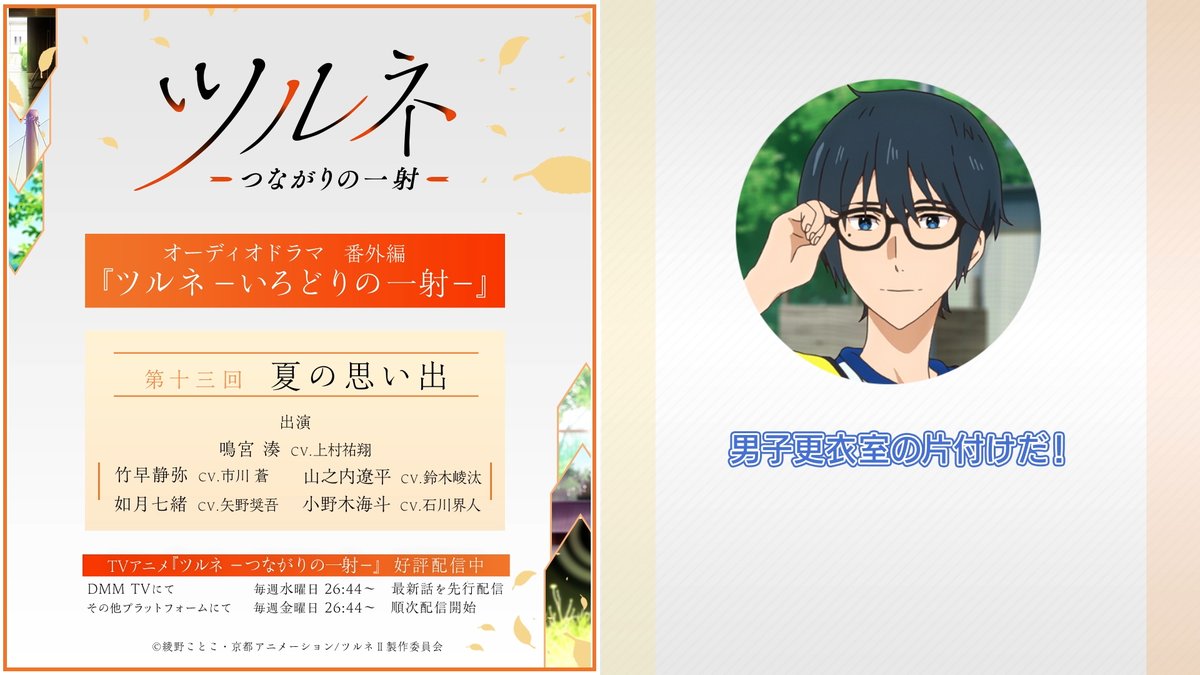 期間限定公開✨ 番外編オーディオドラマ📢 「#ツルネ －いろどりの一射