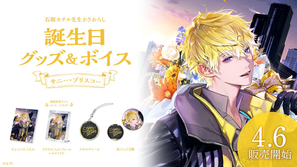 🎂サニー・ブリスコー 誕生日グッズ＆ボイス販売決定！】 サニー