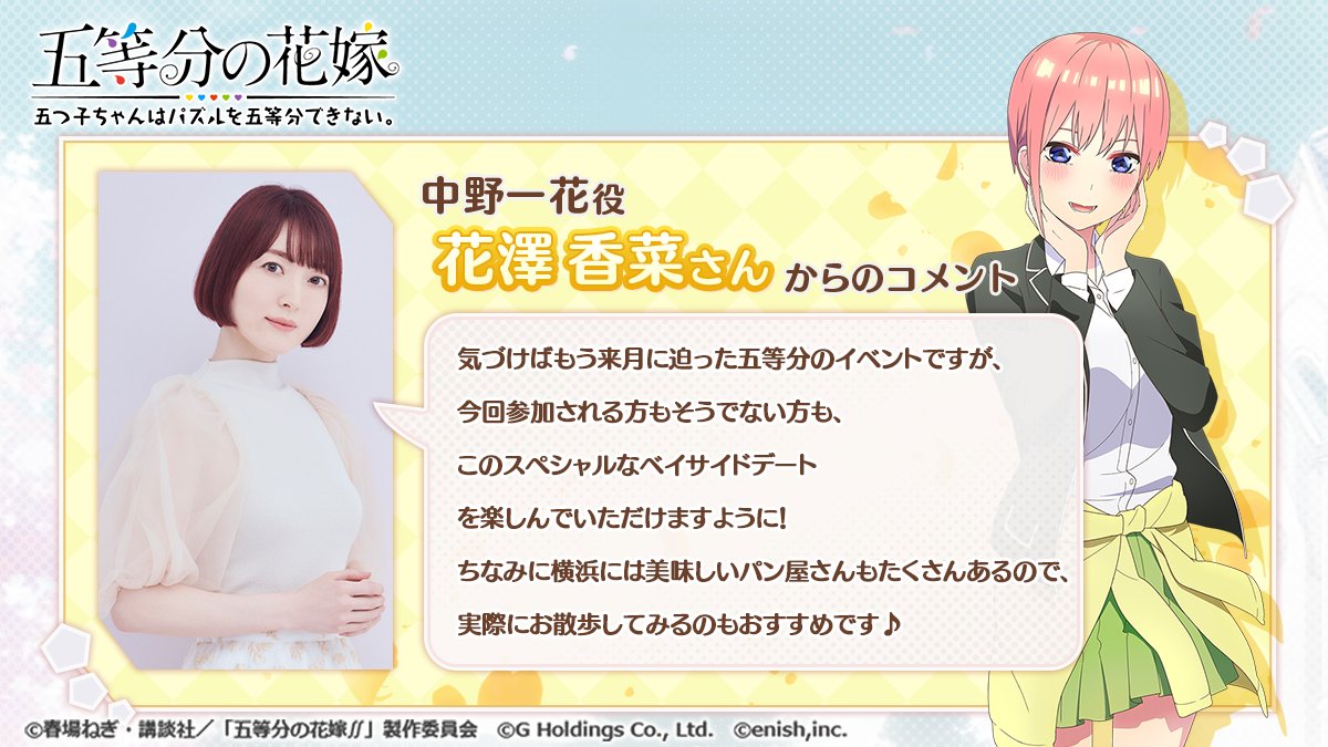 中野一花 役 #花澤香菜 さんより 「SPECIAL EVENT 2023 in 横浜