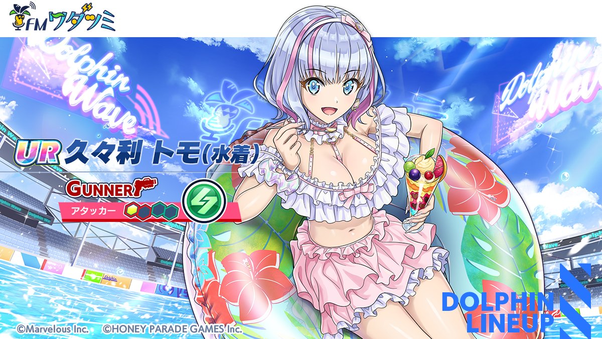 ピックアップガチャ登場ドルフィン紹介②】 『UR久々利 トモ(水着