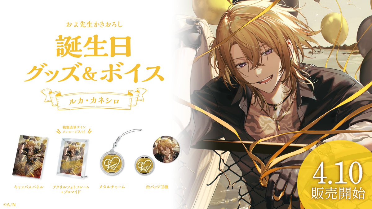 🎂ルカ・カネシロ 誕生日グッズ＆ボイス販売決定！】 ルカ・カネシロ