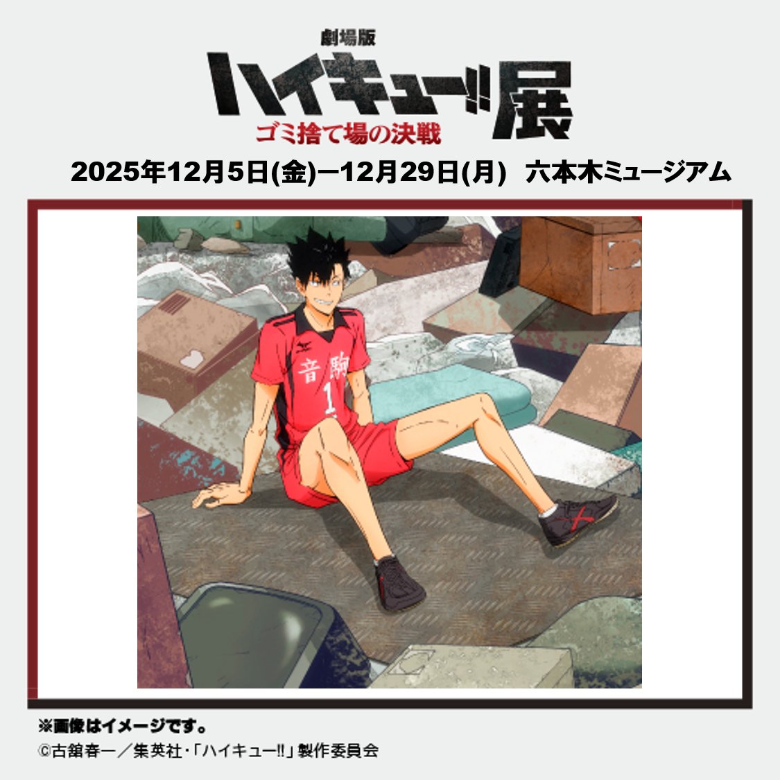 劇場版ハイキュー!! ゴミ捨て場の決戦』 選手紹介】 黒尾 鉄朗 （CV