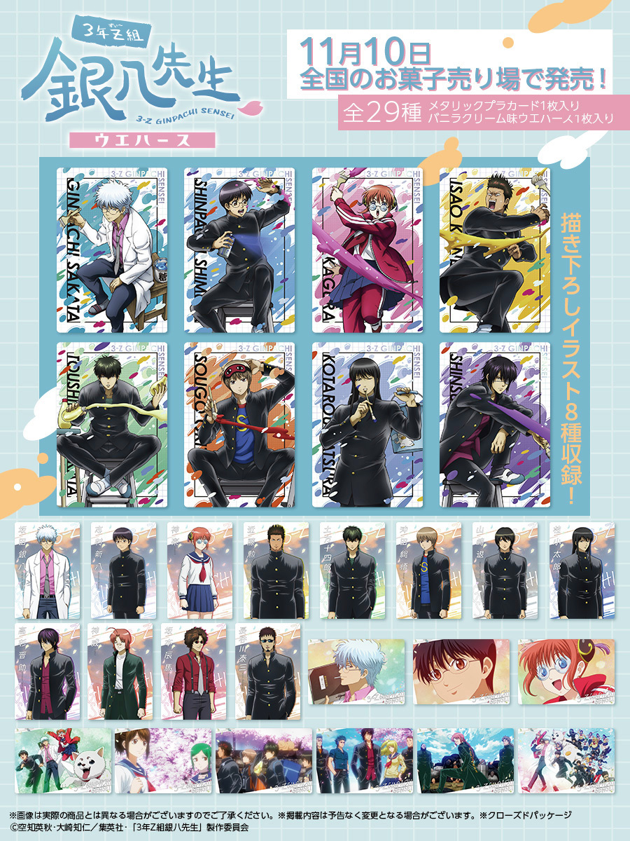 3年Z組銀八先生ウエハースが11月10日発売！ 描き下ろしイラストを使用