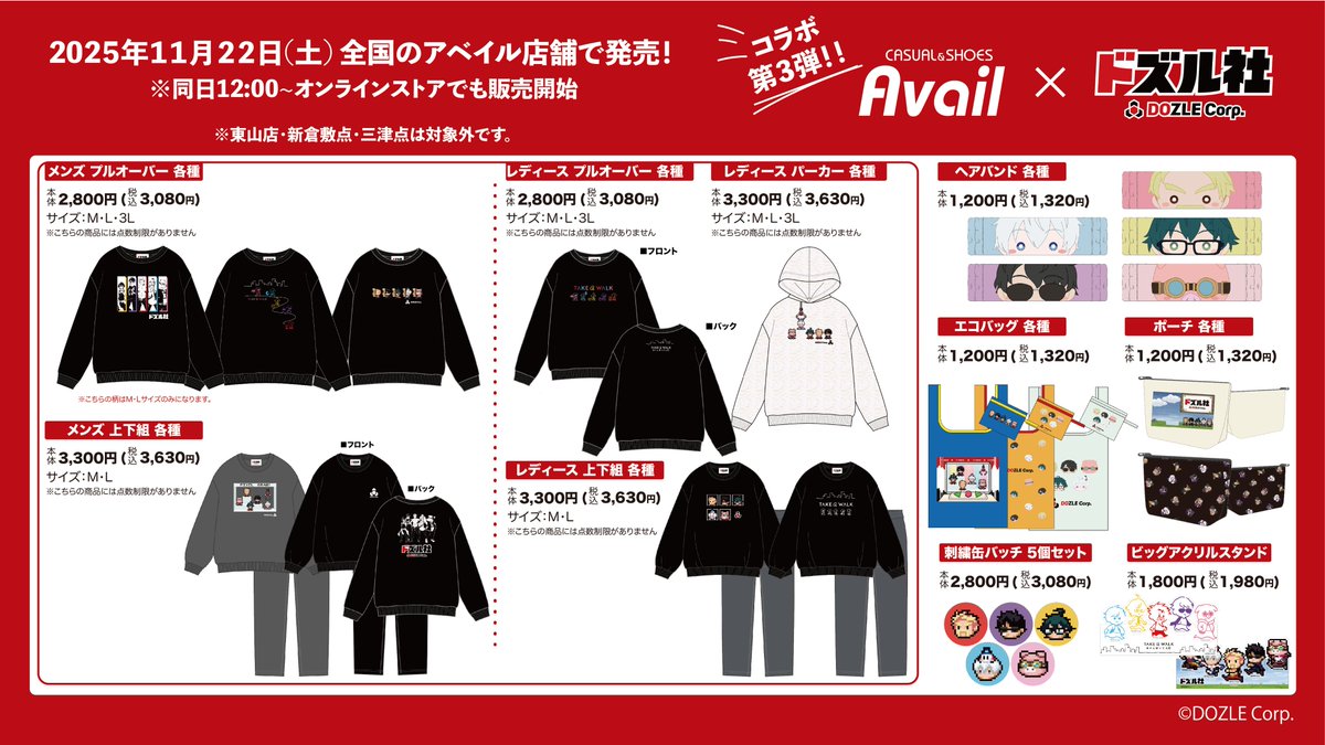 アベイル×ドズル社 11/22(土)よりコラボアイテム登場✨ ＼ 全国の