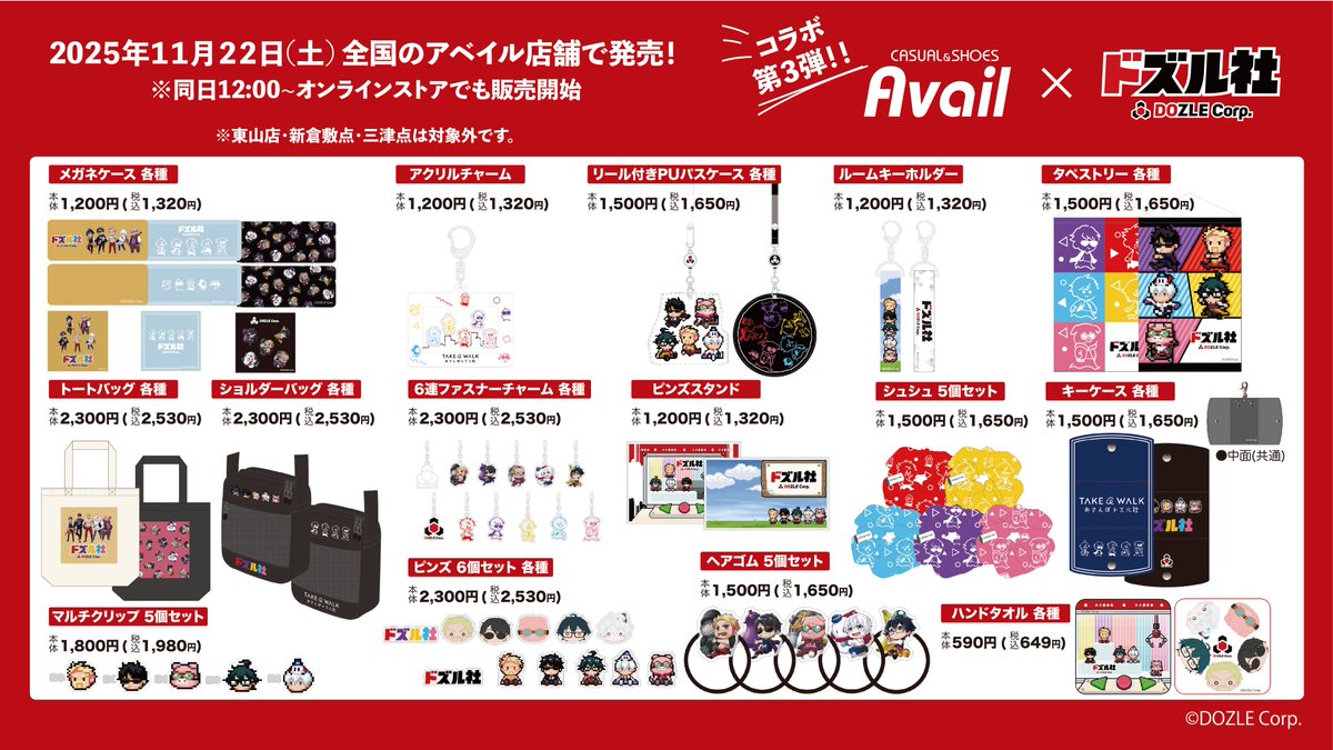 アベイル×ドズル社 11/22(土)よりコラボアイテム登場✨ ＼ 全国の