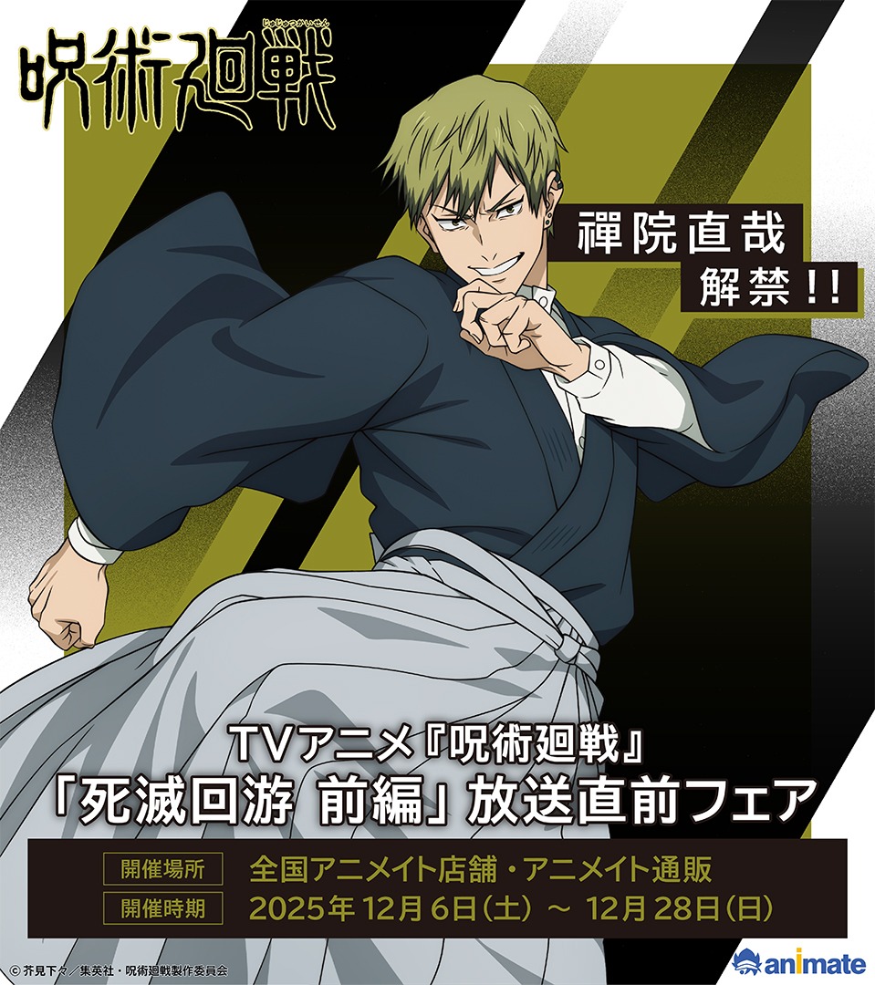 ◤◤禪院直哉 解禁◢◢ 2025/12/6 (土) より開催の【TVアニメ『呪術廻