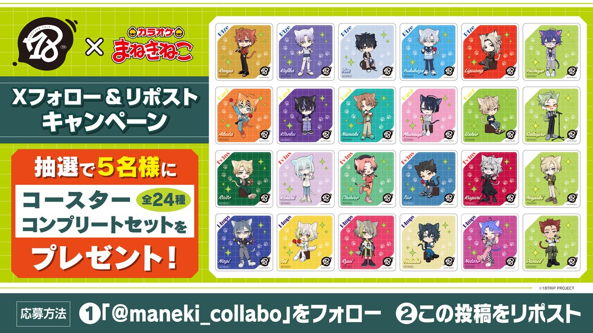 ✈️18TRIP× ＃まねきねこ ✈️ 本日11月6日(木) 13時よりコラボ