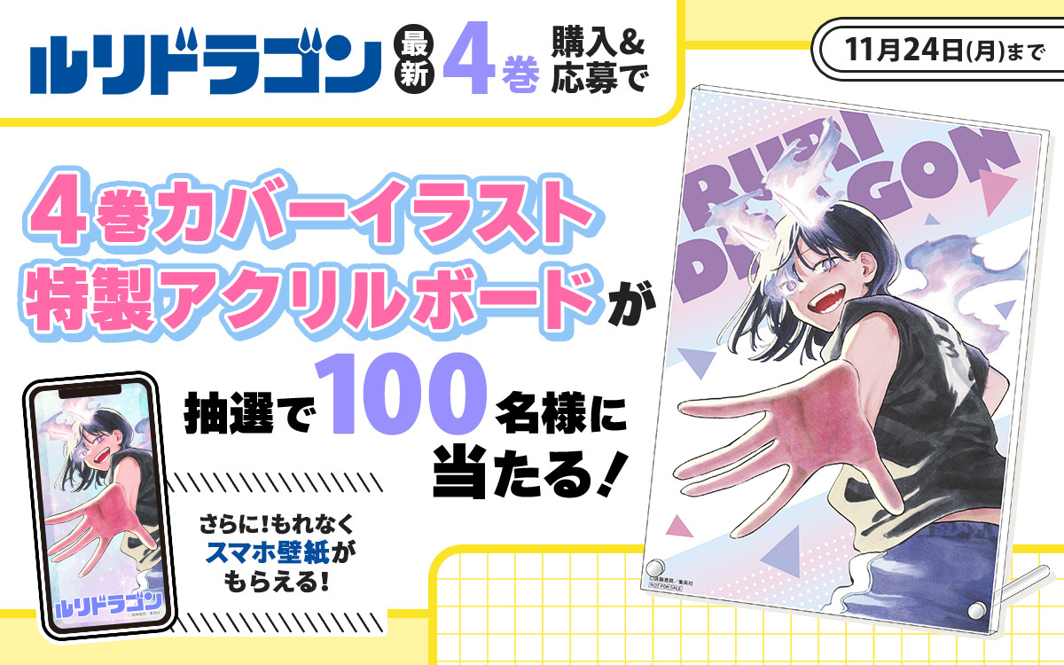🦓ゼブラック限定🦓 「#ルリドラゴン」 4巻購入キャンペーン