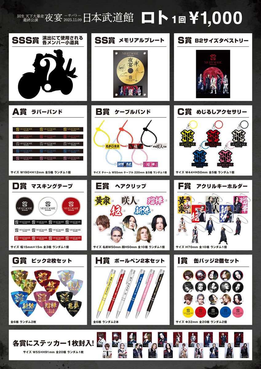 NIGHTMARE TOUR 2025 回生 天下大暴走 最終公演 夜宴 GOODS情報】 2025