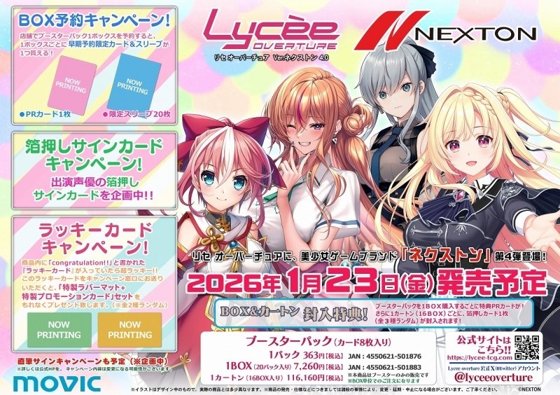 新品パック予約】 Lycee Overture Ver.ネクストン 4.0 予約受付中！ 1