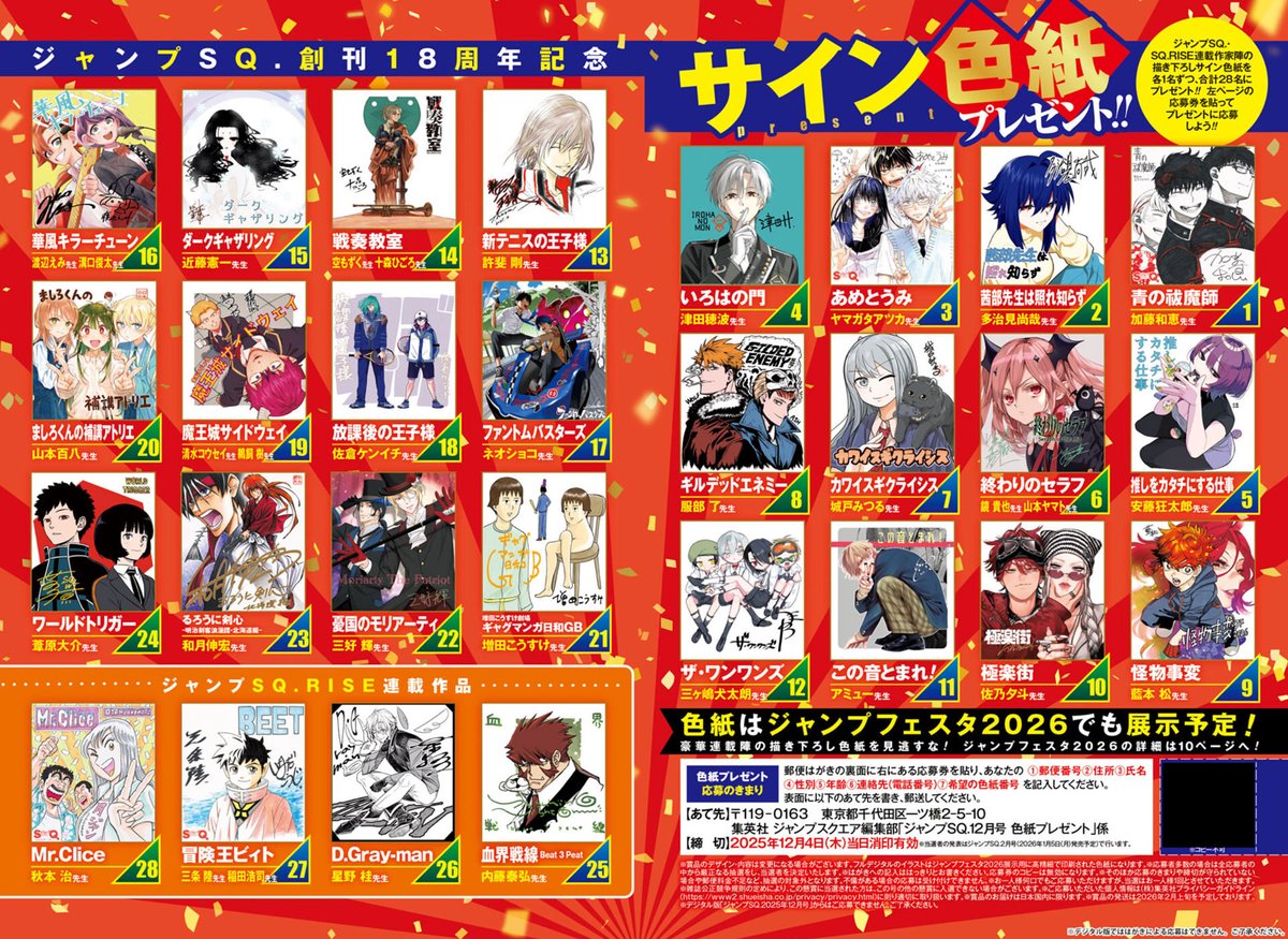 現在発売中のジャンプSQ. 12月号では、抽選で色紙のプレゼント企画が