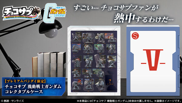 📢締切間近 ＼ 「チョコサプ 機動戦士ガンダム コレクタブルケース