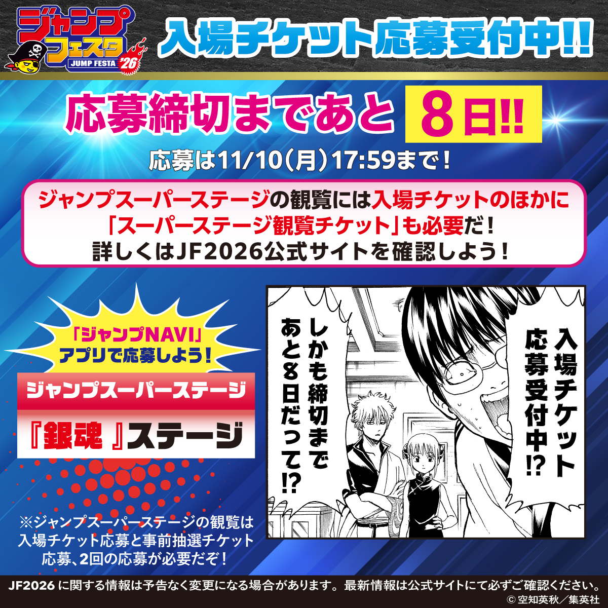 ジャンプフェスタ 2026 入場チケット応募受付中！ ジャンプスーパー
