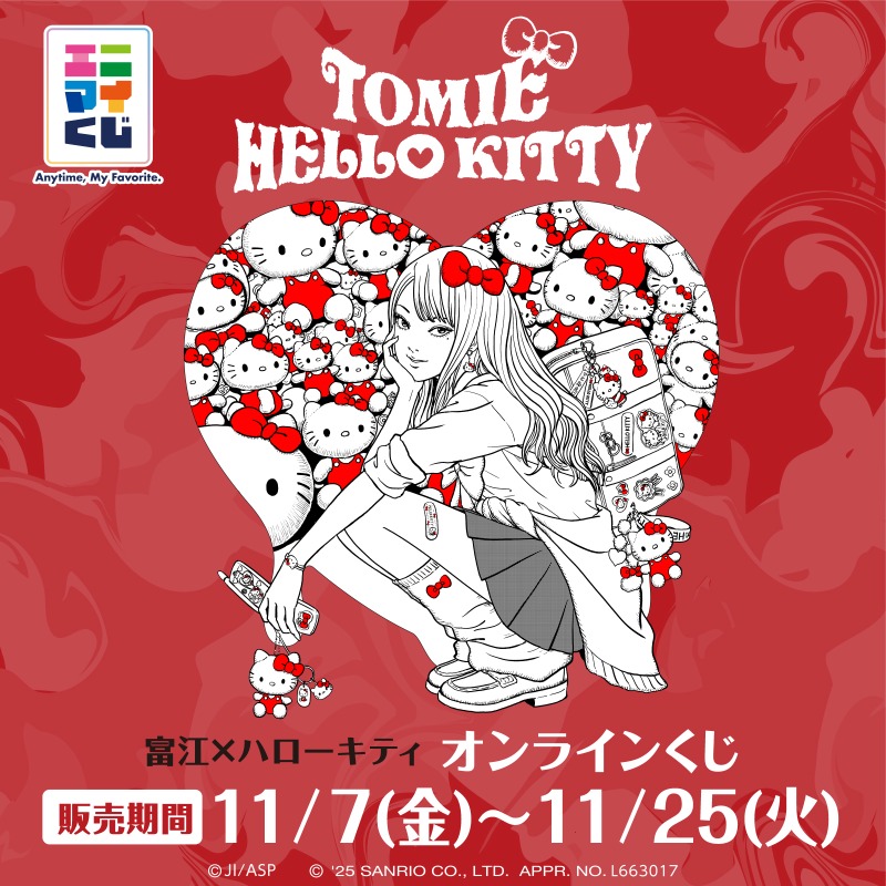 🎀11/7(金)発売🎀／ 『富江×ハローキティ 』くじ🎯 ギャル富江のくじが