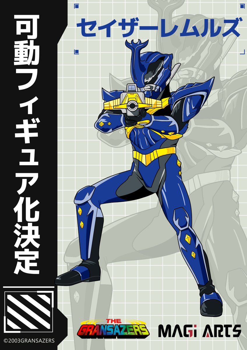 新企画公開】 ⚡『超星神グランセイザー』より⚡ 「セイザーレムルズ