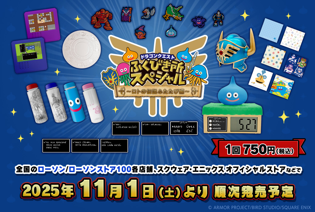 ✨ドラゴンクエスト ふくびき所スペシャル～ロトの伝説ふたたび編～11