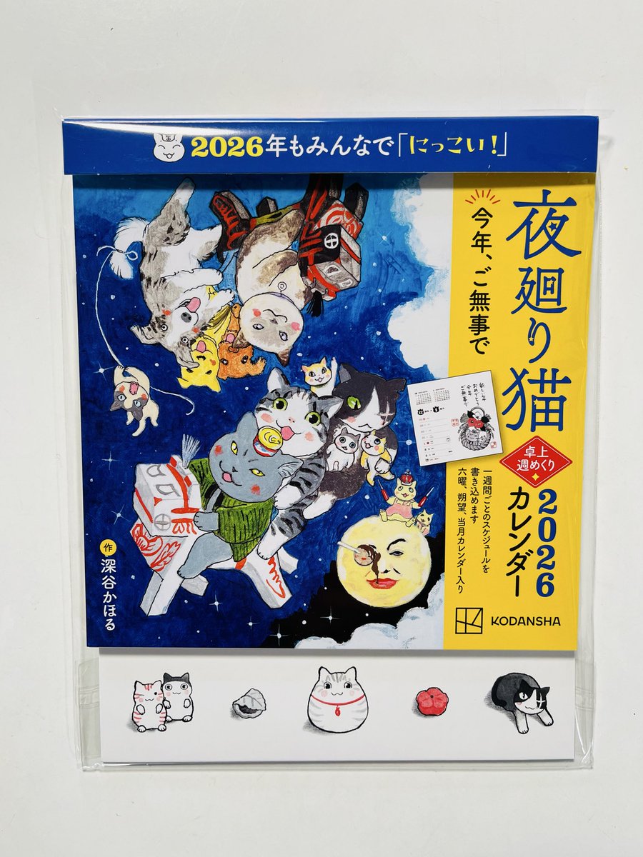 おかげさまで、来年分も作ることが出来ました #夜廻り猫2026カレンダー