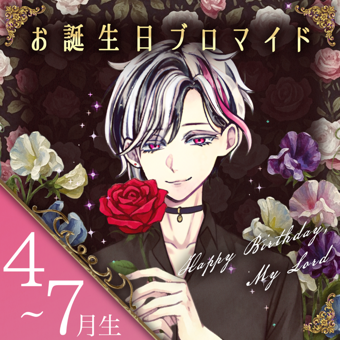 🎂NEW ITEM 詳細解禁🎂 なんと…！ この度、主様のお誕生日をお祝いする