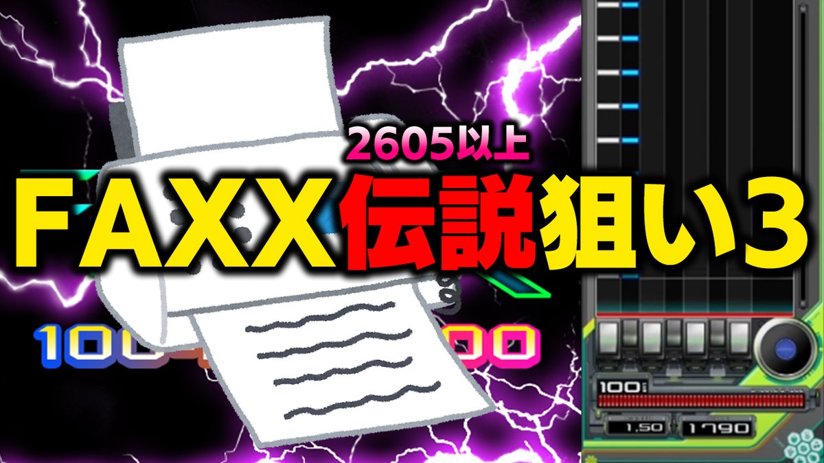お知らせ】 本日20時からFAXX伝説のスコア2604点(MAX-22)を越えるため