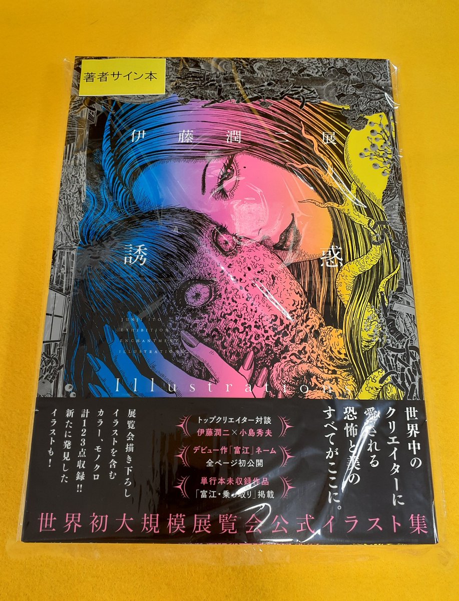 ジュンク堂名古屋栄店です！伊藤 潤二先生がサイン本をつくって下さい
