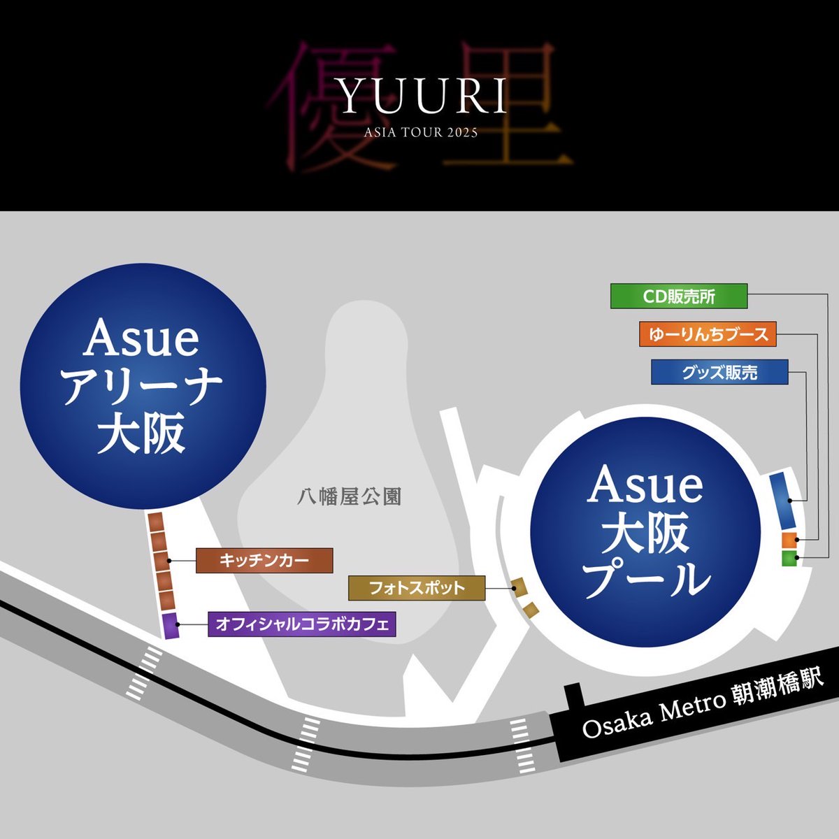 YUURI ASIA TOUR 2025＞ Asueアリーナ大阪公演🏟️ 会場外MAP公開