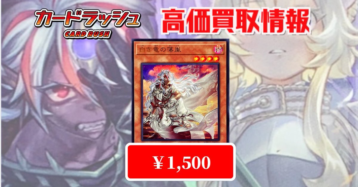 遊戯王 🌟🌟最新弾買取情報🌟🌟 白き竜の落胤 ウルトラ ￥1,500 白き竜