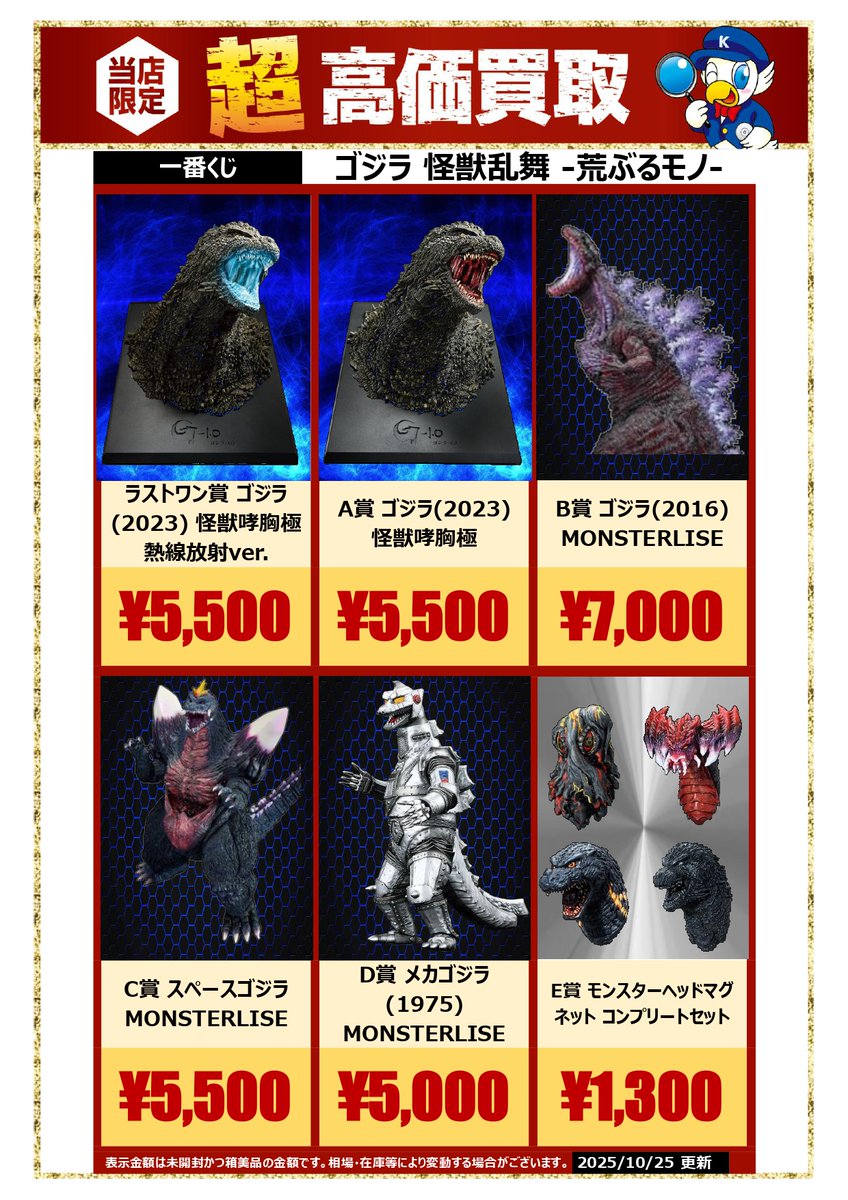 🔍🔍買取情報🔍🔍 #一番くじ #ゴジラ 怪獣乱舞 -荒ぶるモノ-関連