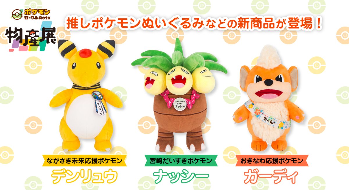 12月26日（金）から宮崎県で開催されるポケモンローカルActs物産展で新