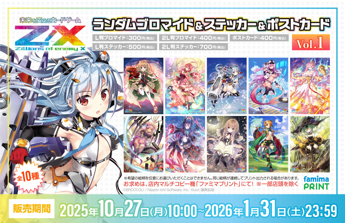 Z/X -Zillions of enemy X-』のランダムブロマイド＆ステッカー