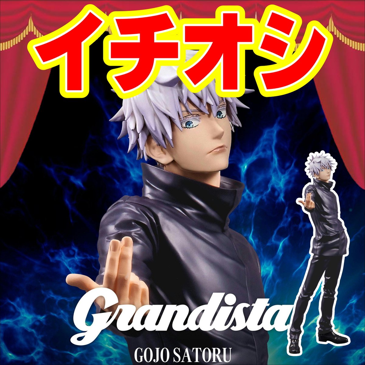✨おしらせ✨ 今週28日に【#呪術廻戦】より #五条悟 が入荷!! こちら