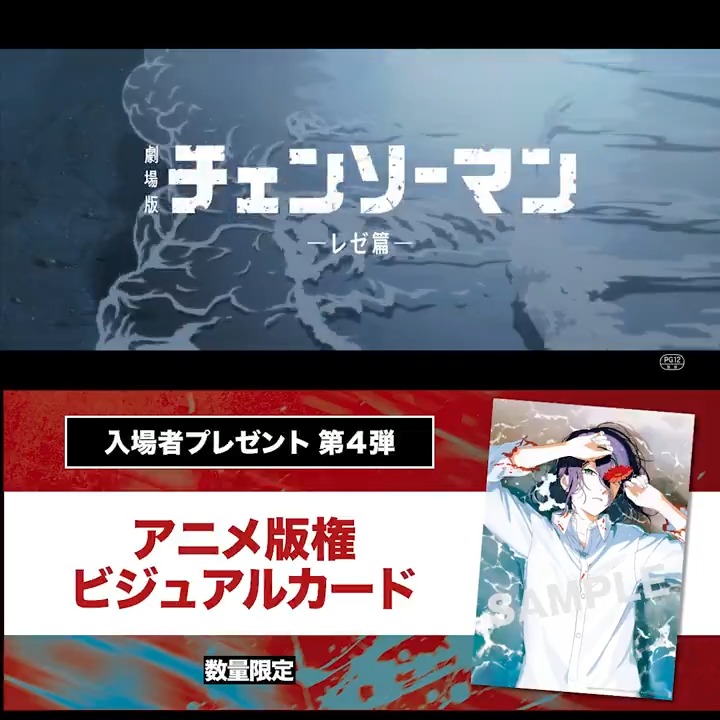 劇場版『チェンソーマン レゼ篇』 入場者プレゼント第四弾解禁💥 ＼ 11