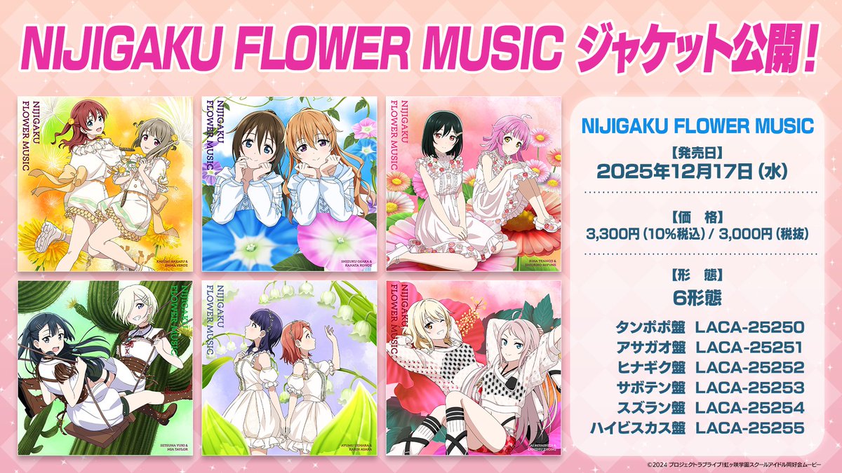 🌈音楽情報🌈 ／ NIJIGAKU FLOWER MUSIC 全6形態で12月17日にリリース
