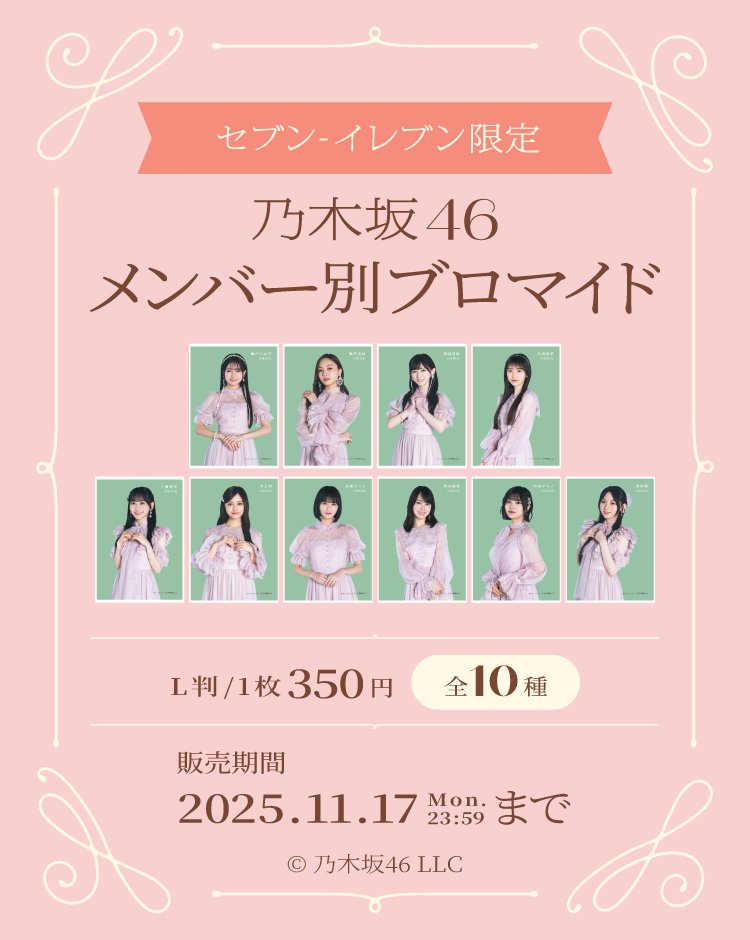 乃木坂46 メンバー別ブロマイド」がセブンイレブンで発売、井上和さん