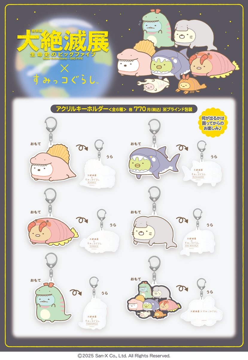 📣「すみっコぐらし」コラボグッズ紹介 ＼ #大絶滅展 に展示される