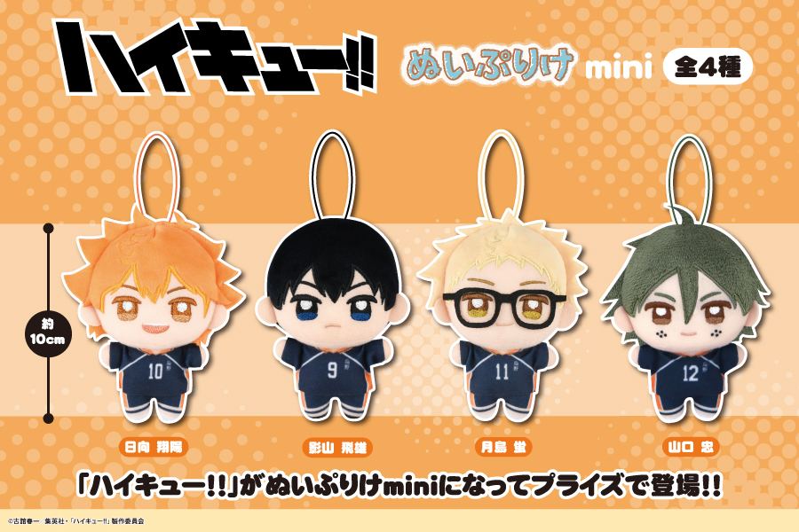 ハイキュー】 フクヤから「ハイキュー‼」ぬいぷりけminiがプライズで