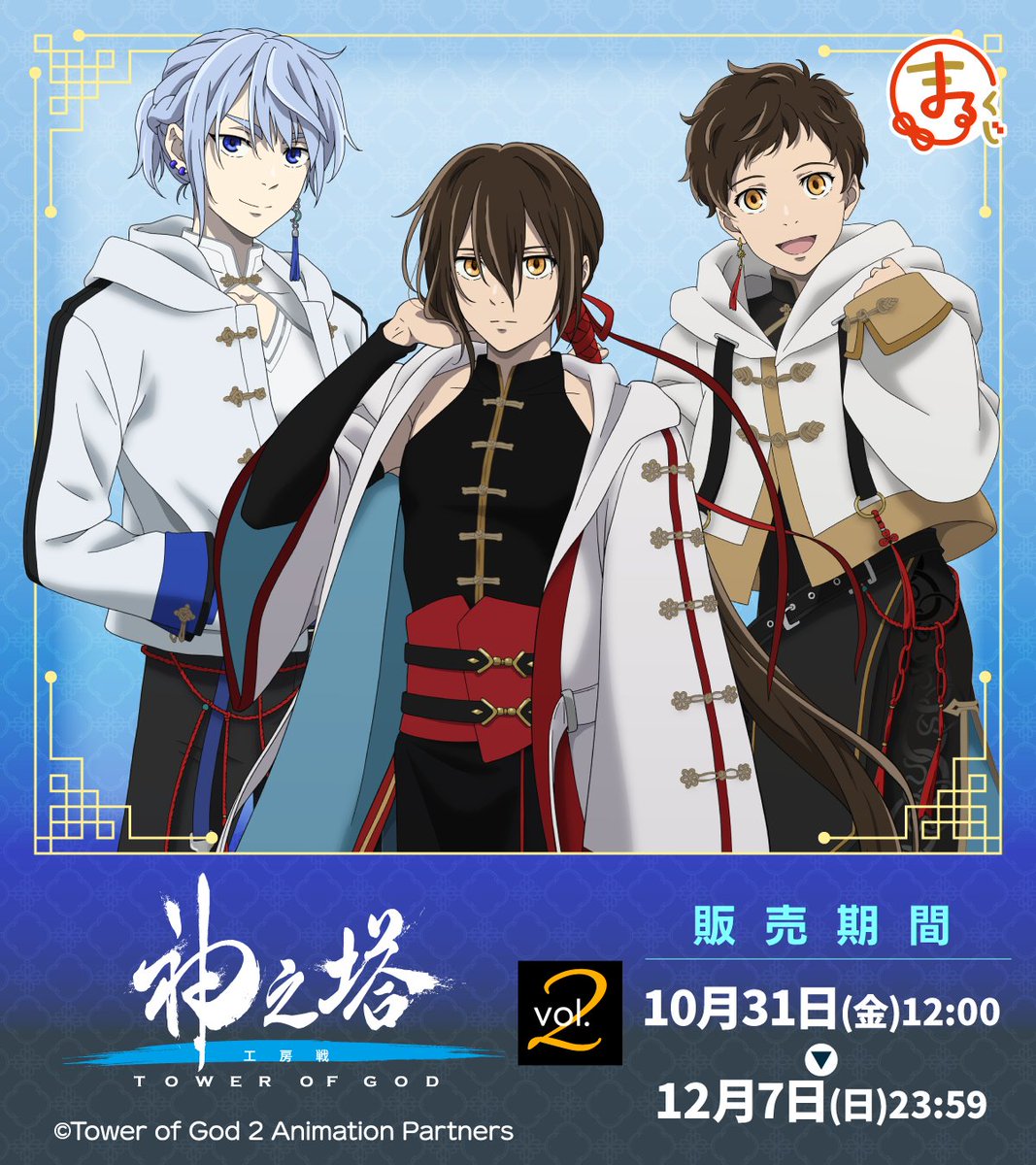 ✨＼発売決定／✨ まるくじ『神之塔 -Tower of God- 工房戦』Vol.2が