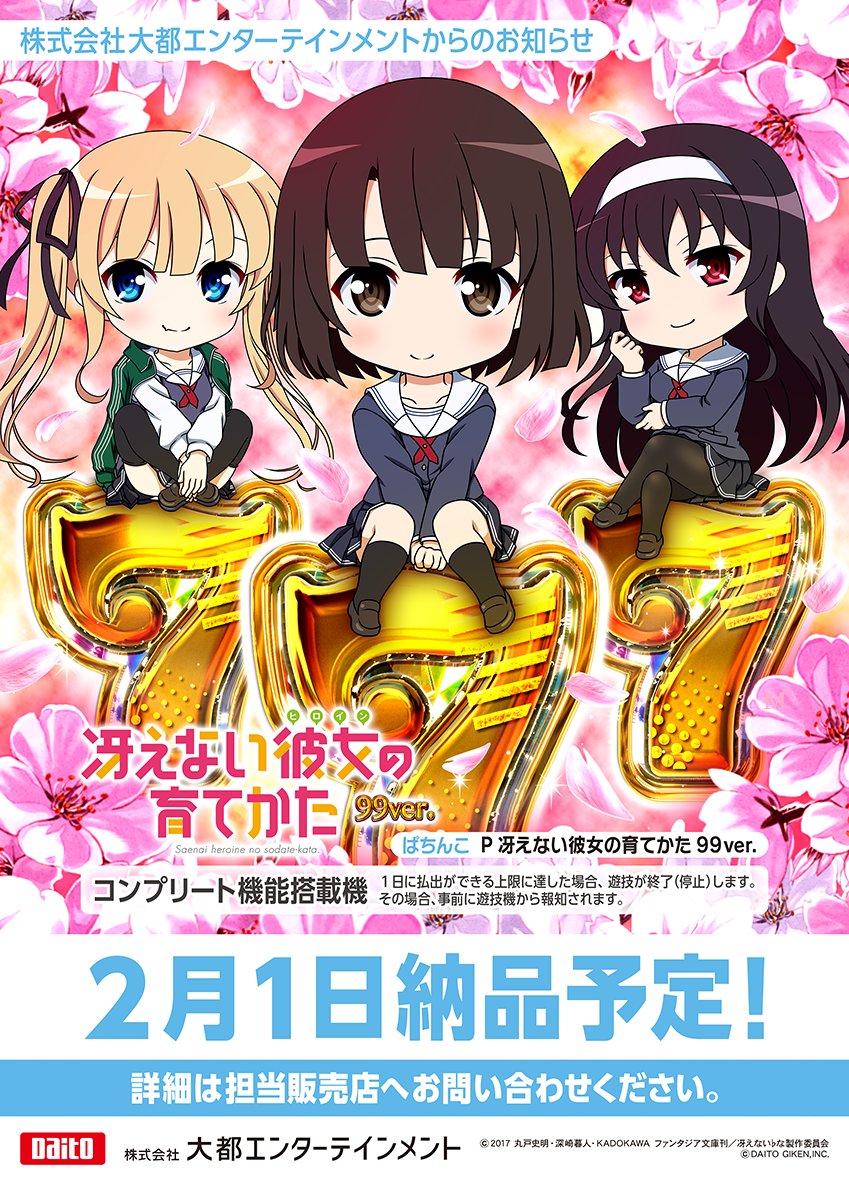 新台】 大都「P冴えない彼女の育て方 99ver.」販売告知＆スペック情報