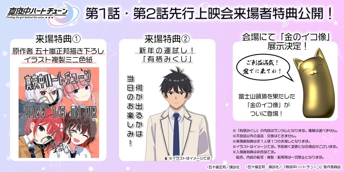 TVアニメ『#真夜中ハートチューン』 1/4(日) 第1話・第2話先行上映会
