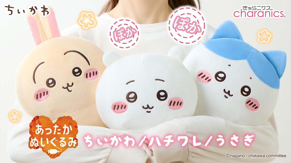 新商品／ #ちいかわ、 #ハチワレ 、 #うさぎ の あったかくなる