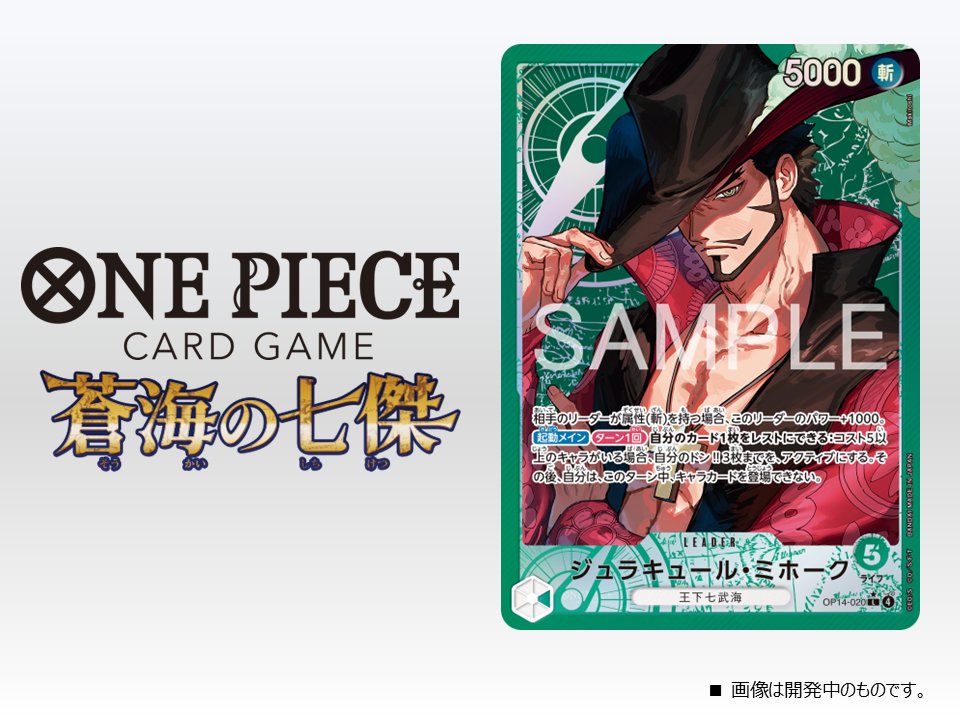 ☆OP-14カード紹介☆ 11/22(土)発売のブースターパック『蒼海の七傑