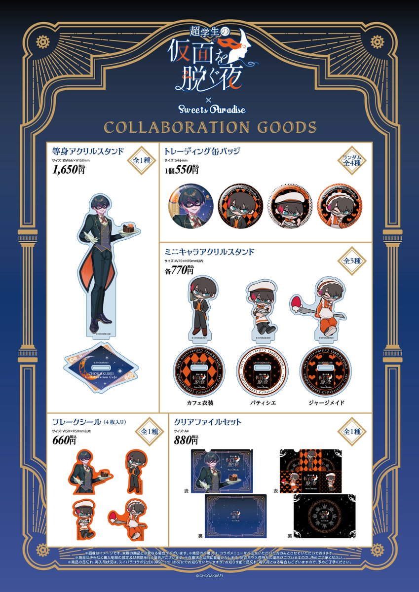 🌟『超学生の仮面を脱ぐ夜』×SWEETS PARADISE🌟 事後通販スタート